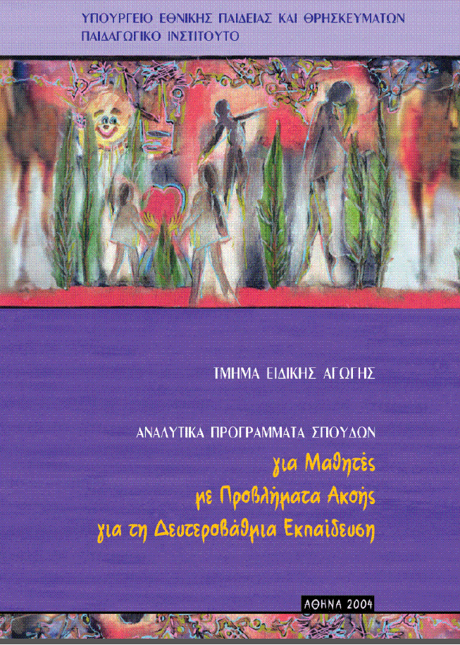 Α.Π.Σ. για μαθητές με Προβλήματα Ακοής για την Δευτεροβάθμια Εκπαίδευση
