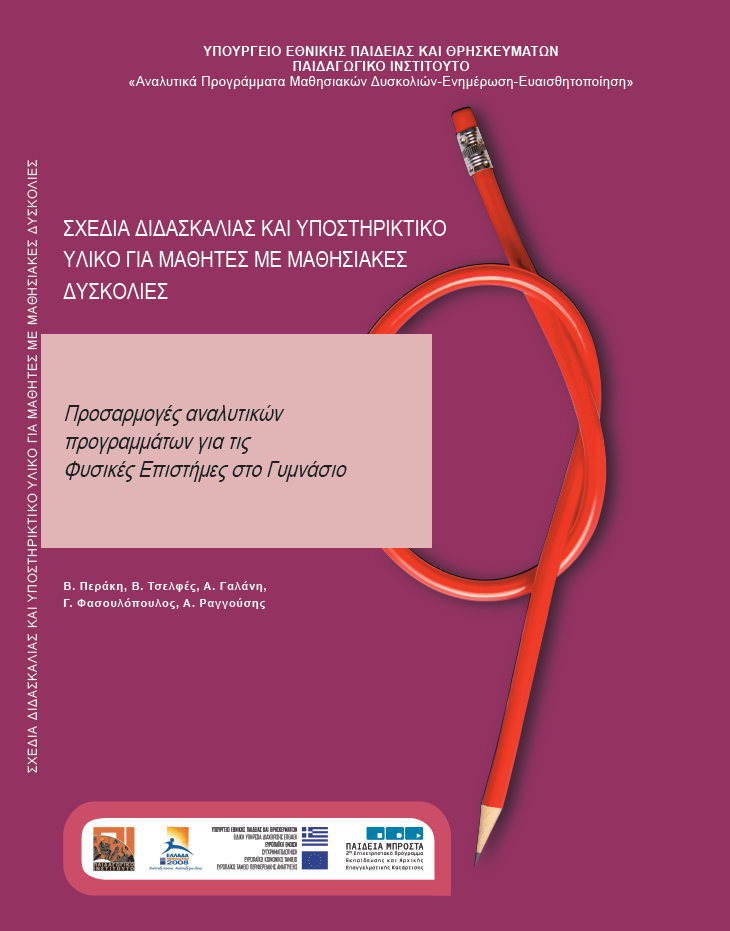 Προσαρμογές αναλυτικών προγραμμάτων για τις Φυσικές Επιστήμες στο Γυμνάσιο