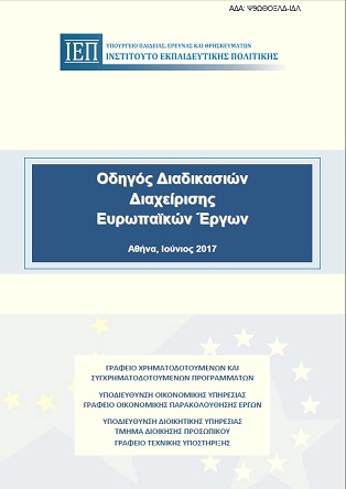 2017 06 30 neos odigos diadikasion ylopoihshs programmaton