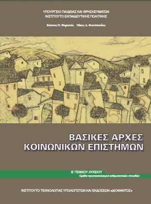 2016 Basikes Arxes Koinonikon Epistimon BGel
