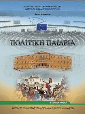2016 Politiki Paideia BGel